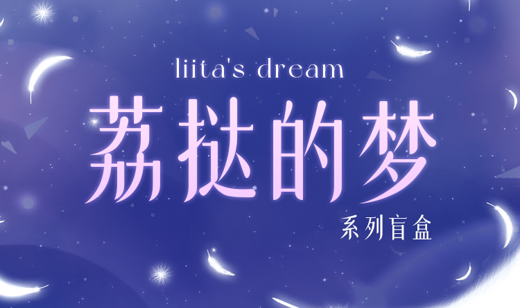 [Liita] First Generation: Li Tart's Dream 1