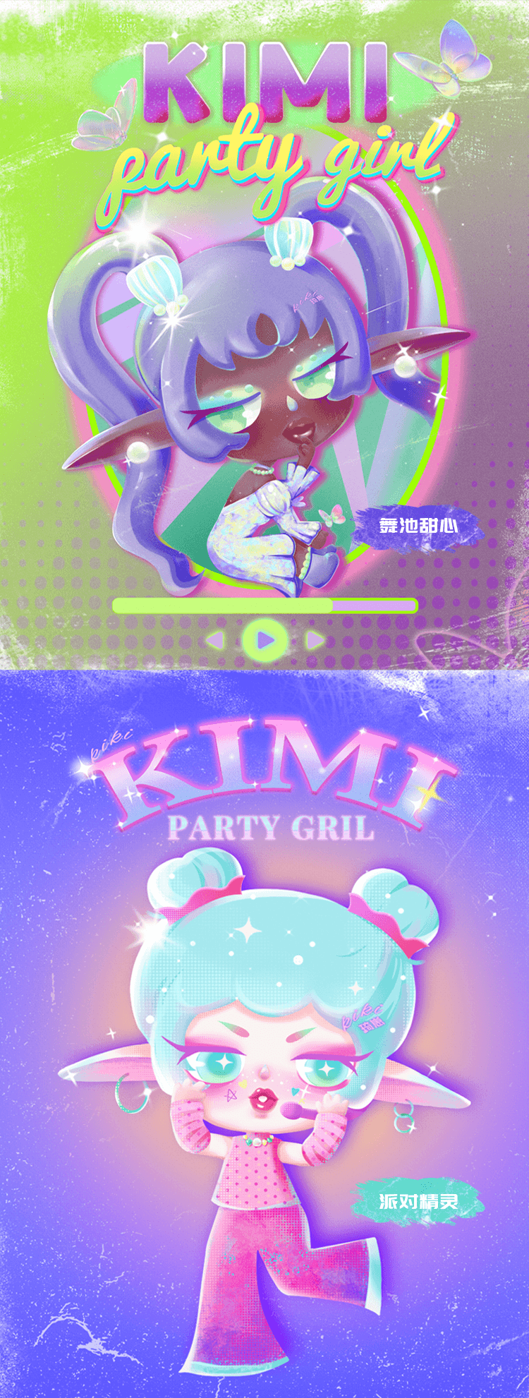 【KIMI琪米】内心世界里的狂欢派对 4