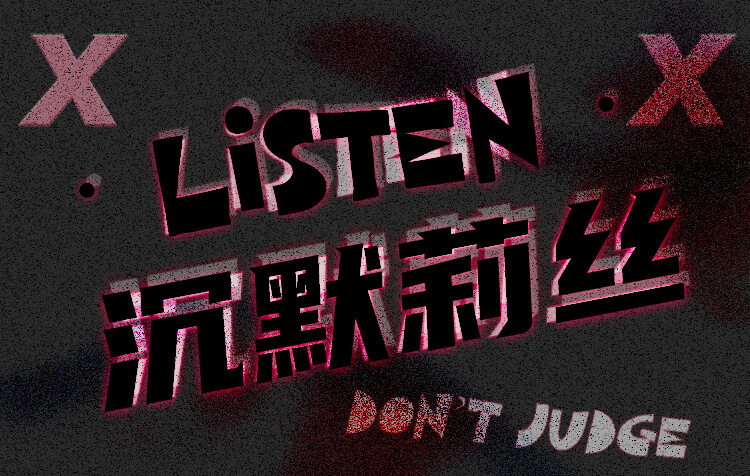 [Silent Lisi] เราทุกคนพูดมากเกินไปฟังน้อยเกินไป 2