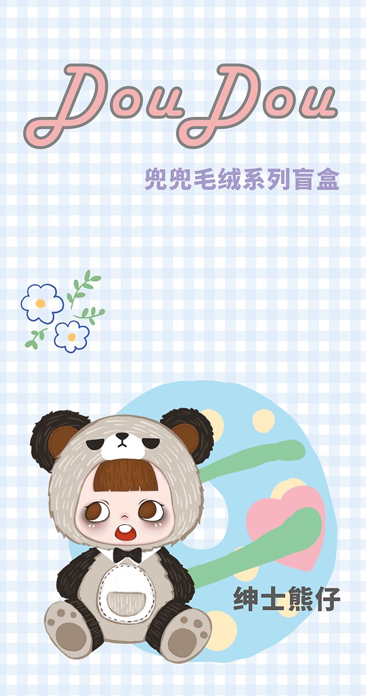 【DouDou】兜兜毛绒系列盲盒 1