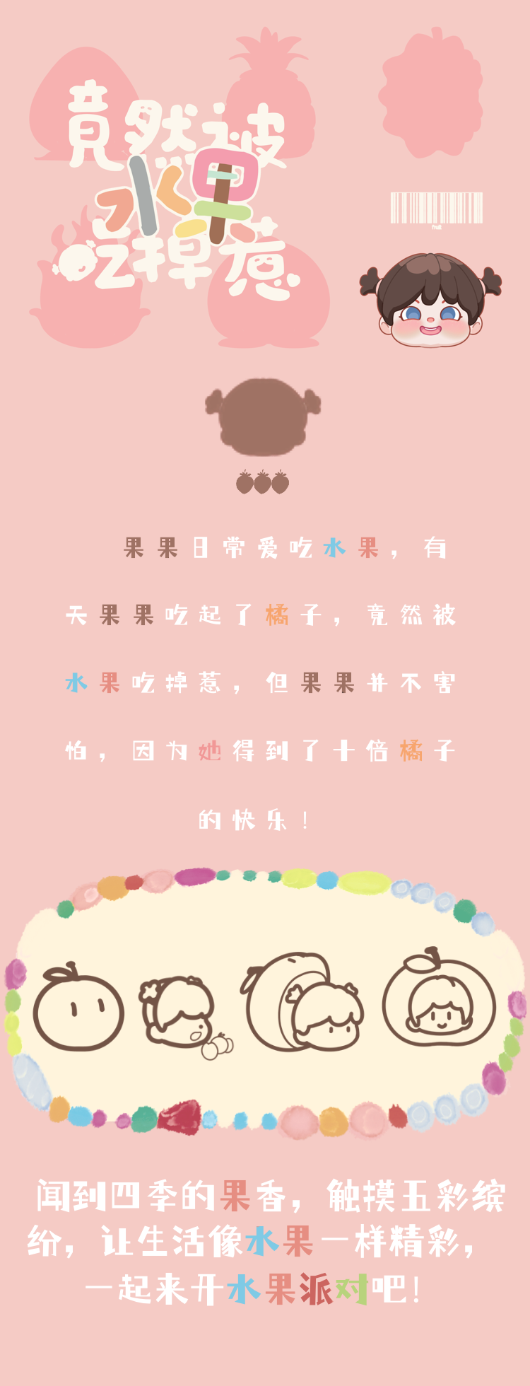 [Fruit party] was eaten by fruit 2