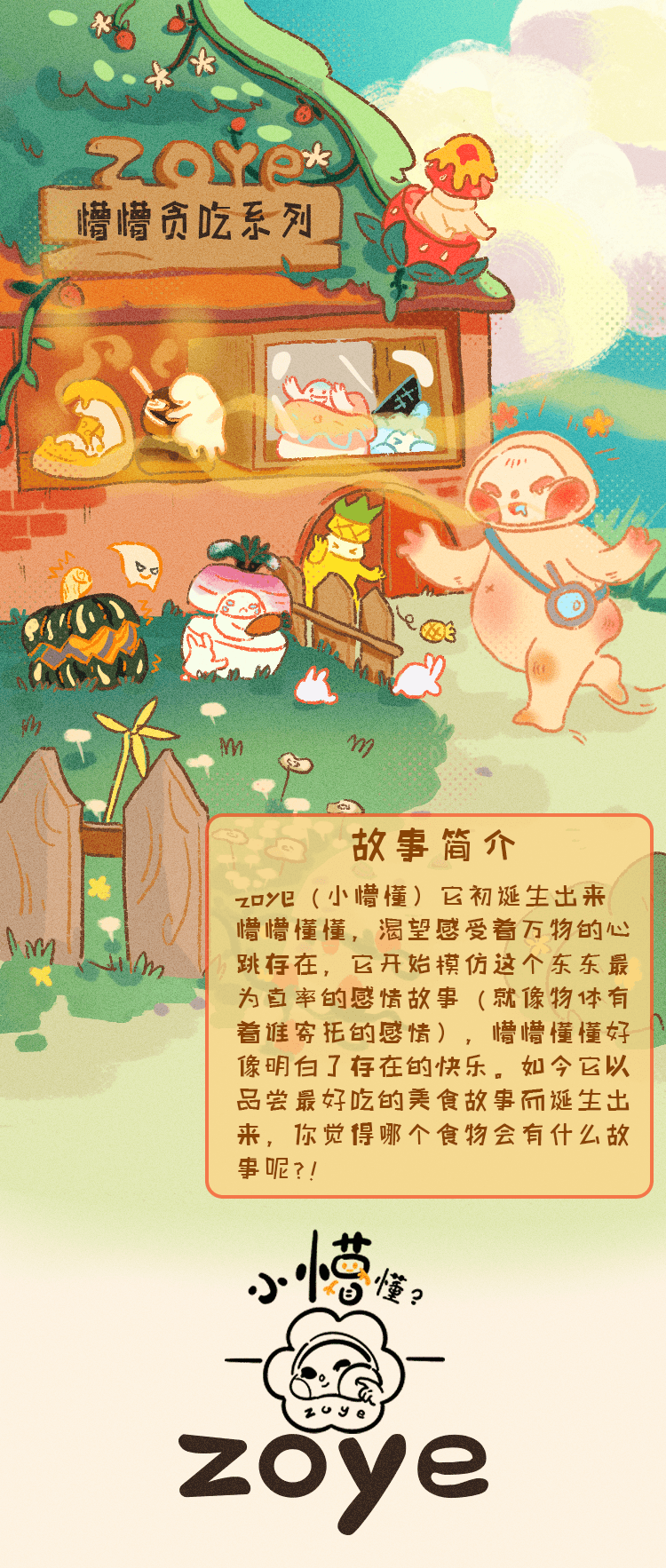 【zoye】小懵懂，懵懵贪吃系列 1