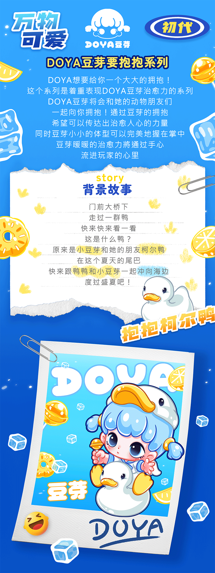 【DOYA豆芽】初代·抱抱柯尔鸭 2