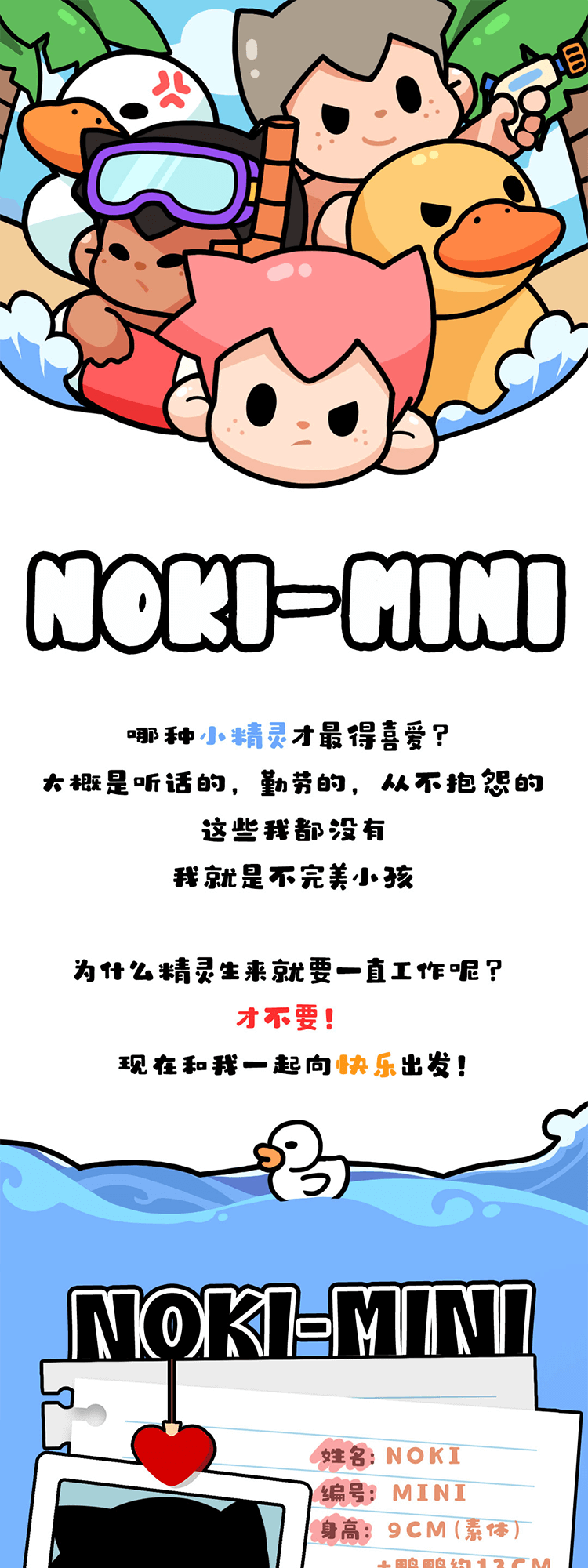 [NOKI-MINI] Seize the tail of summer, the duck is coming 1