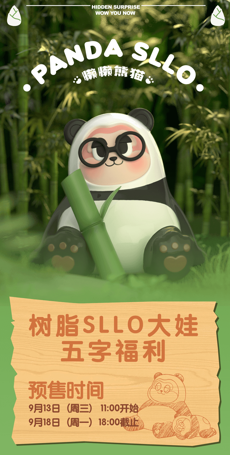 【HIDDENWOOO】懒懒熊猫SLLO 限时不限量大娃 1